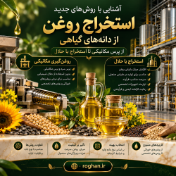 آشنایی با روش‌های جدید استخراج روغن