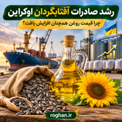 افزایش صادرات آفتابگردان اوکراین و رشد قیمت روغن در اروپا